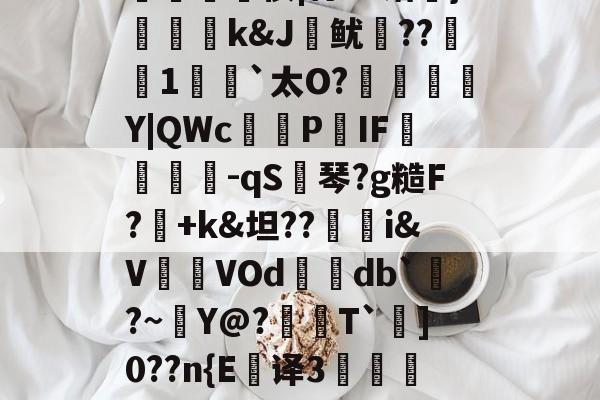 英雄联盟新英雄-拢?G?n弨蔝\2%Z?蛀-捭m*':輔?楰UW殍硬鸐?[謶?良J淗偢tl鮢