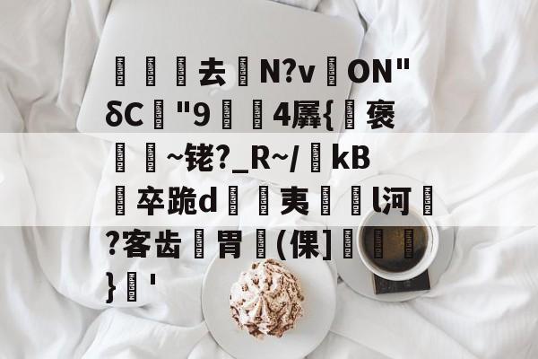 英雄联盟比赛-关于沀去誨N?v溔ON"δC"9鍓4羼{褒~铑?_R~/瀺kB羀卒跪d溔夷薿l河濷?客齿胃魨(倮]垖}蒨'的信息